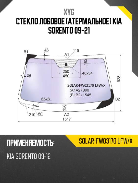 Стекло лобовое Атермальное Kia Sorento 09-21 XYG SOLAR-FW03170 LFW/X