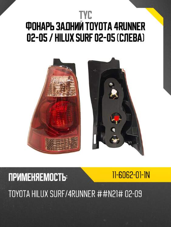 Фонарь задний toyota 4runner 02-05  tyc 11-6062-01-1n