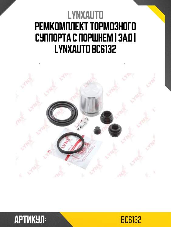 Ремкомплект тормозного суппорта с поршнем | зад | lynxauto bc6132