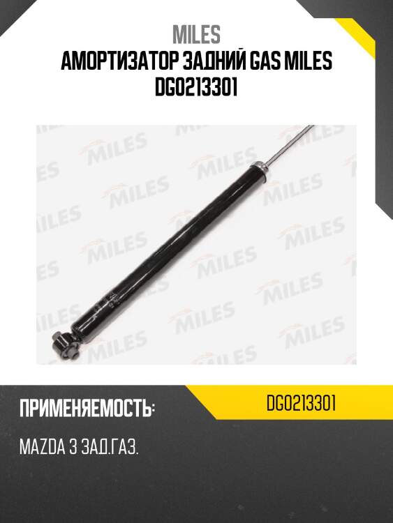 Амортизатор задний mazda 3 (kyb 343412) dg02133-01 miles