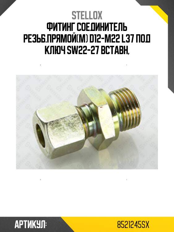 Фитинг соединитель резьб.прямой(м) d12-m22 l37 под ключ sw22-27 вставн,