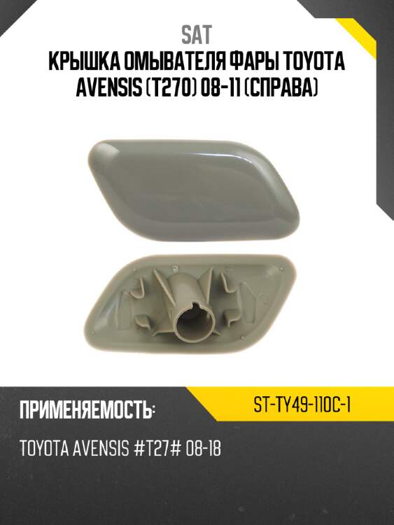 Крышка омывателя фары toyota avensis t270 08-11 справа sat st-ty49-110c-1