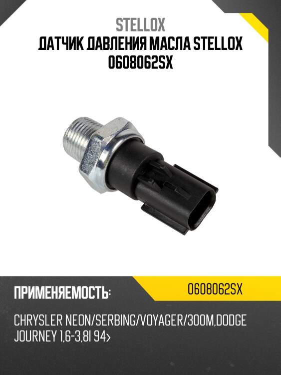 Датчик давления масла stellox 0608062sx
