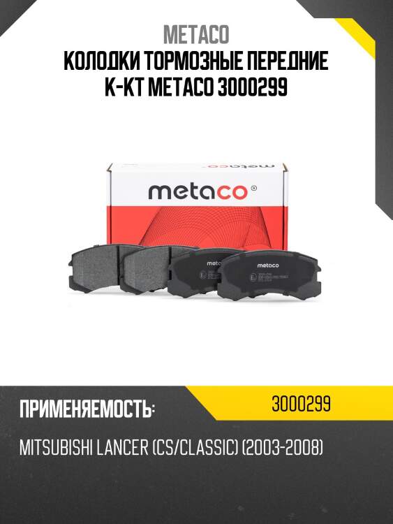 Колодки тормозные передние к-кт metaco 3000299
