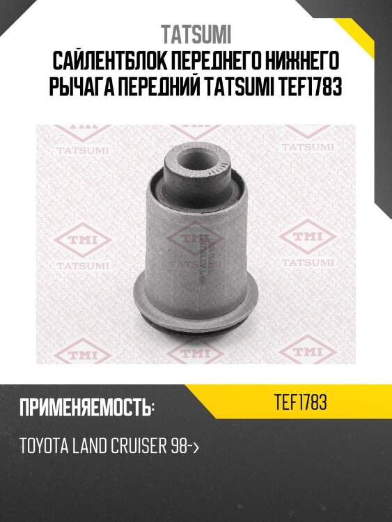 Сайлентблок переднего нижнего рычага передний tatsumi tef1783