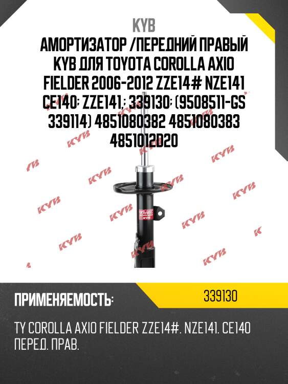 Амортизатор /передний правый kyb для toyota corolla axio fielder 2006-2012 zze14# nze141 ce140  zze141,  339130  (9508511-gs 339114) 4851080382 4851080383 4851012d20