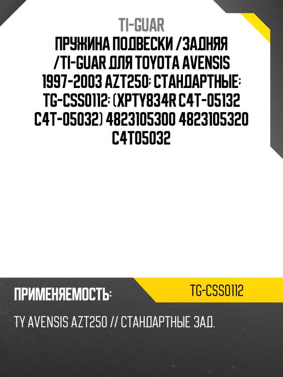 Пружина подвески /задняя /ti-guar для toyota avensis 1997-2003 azt250  стандартные  tg-css0112  (xpty834r c4t-05132 c4t-05032) 4823105300 4823105320 c4t05032