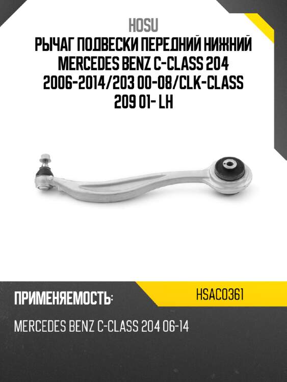 Рычаг подвески передний нижний mercedes benz c-class 204 2006-2014 hosu hsac0361