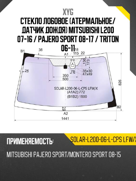Стекло лобовое атермальное xyg solar-l200-06-l-cps lfw/x