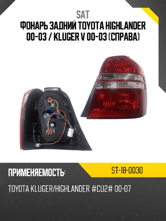 Фонарь задний toyota highlander 00-03  sat st-18-0030