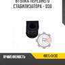 Втулка переднего стабилизатора - d30 r8 48815-0k010