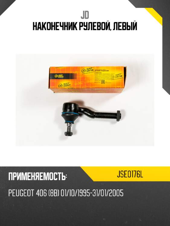 Наконечник рулевой, левый jd jse0176l