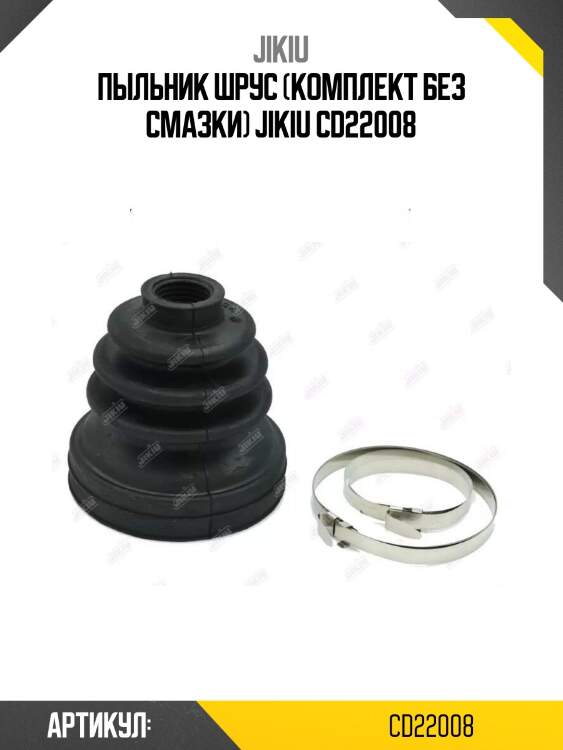 Пыльник шрус (комплект без смазки) jikiu cd22008