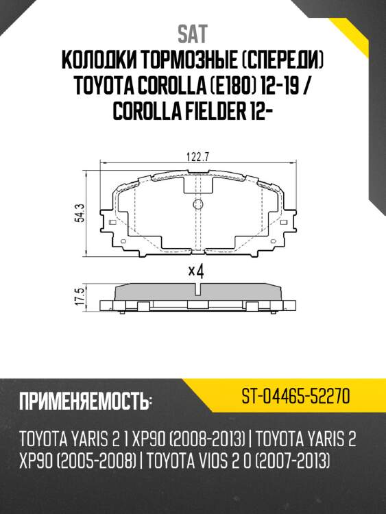 Колодки тормозные спереди toyota corolla e180 12-19  sat st-04465-52270