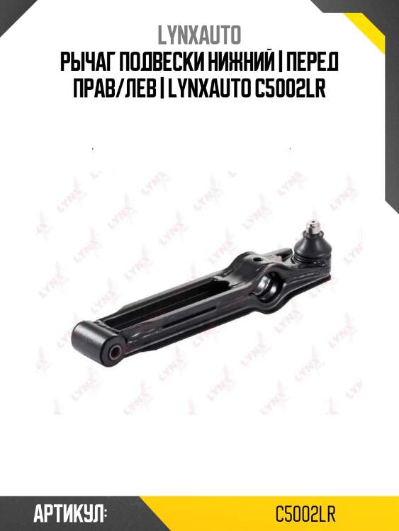 Рычаг подвески нижний | перед прав/лев | lynxauto c5002lr