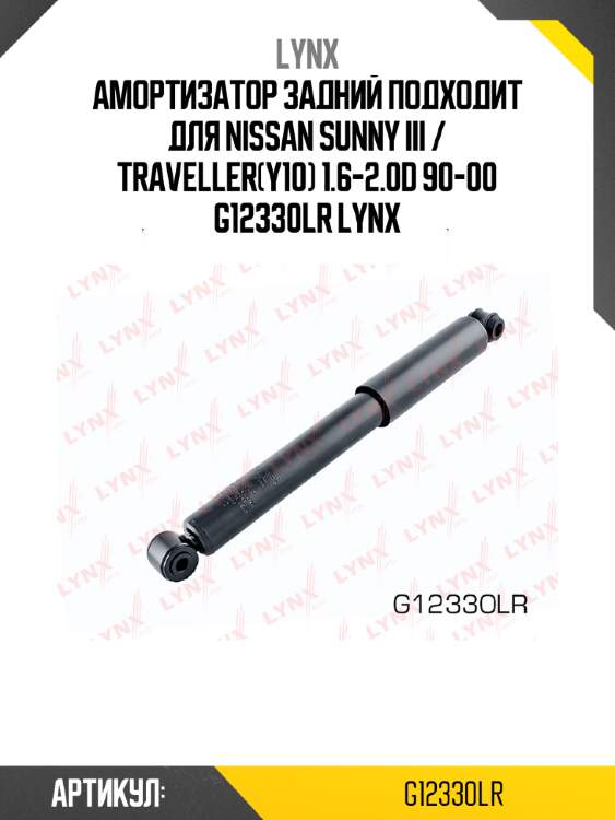 Амортизатор задний подходит для nissan sunny iii / traveller(y10) 1.6-2.0d 90-00 g12330lr lynx