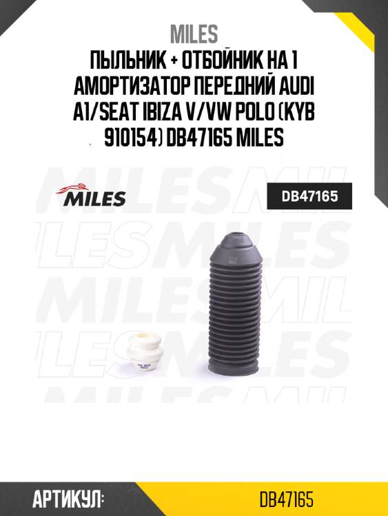 Пыльник + отбойник на 1 амортизатор передний AUDI A1/SEAT IBIZA V/VW POLO (KYB 910154) DB47165 MILES