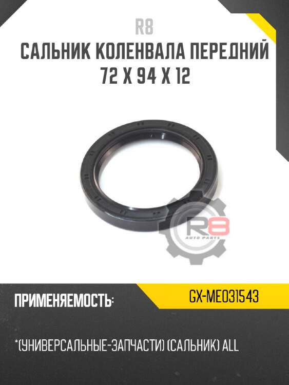 Сальник коленвала передний 72 x 94 x 12