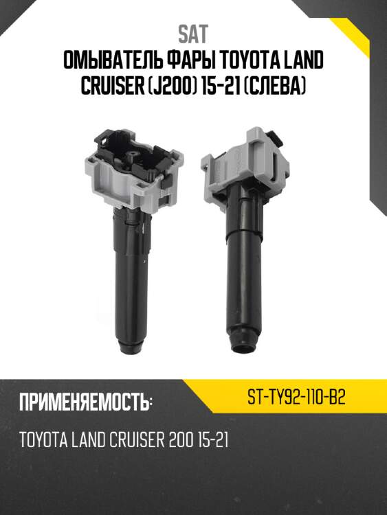 Омыватель фары toyota land cruiser j200 15-21 слева sat st-ty92-110-b2