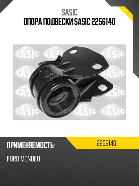 Опора подвески sasic 2256140