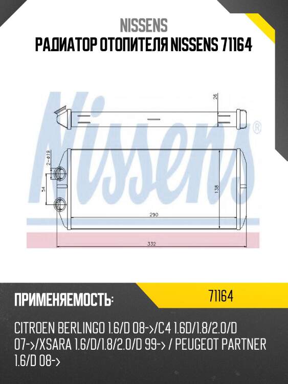 Радиатор отопителя nissens 71164