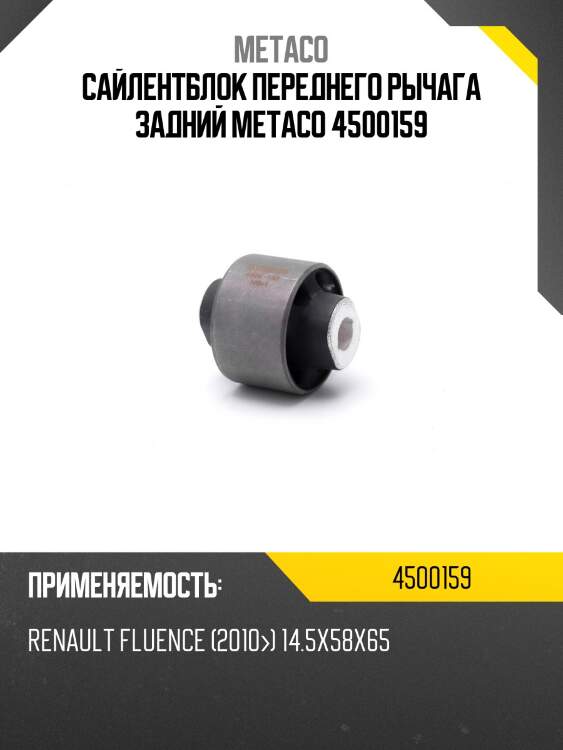 Сайлентблок переднего рычага задний metaco 4500159