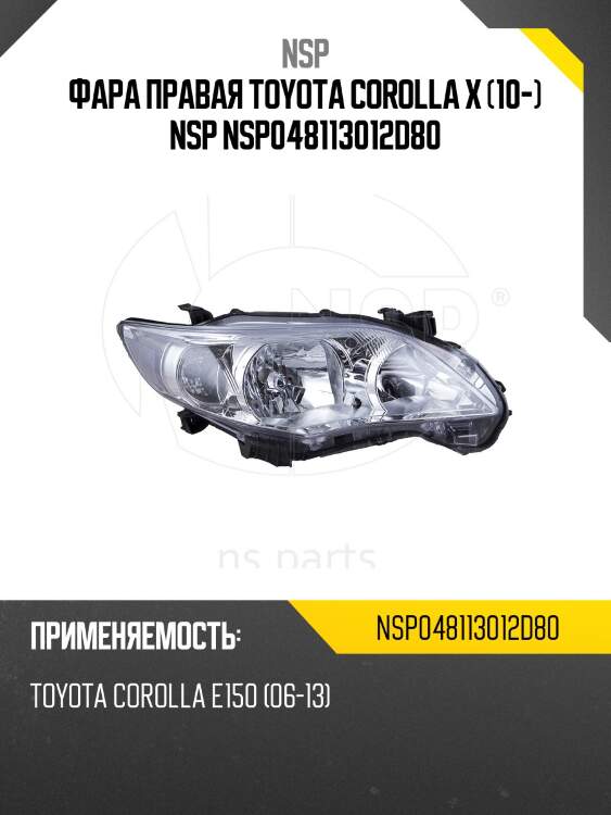 Фара правая toyota corolla x (10-) nsp nsp048113012d80