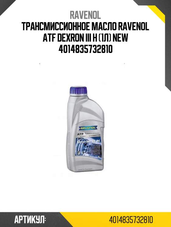 Трансмиссионное масло ravenol atf dexron iii h (1л) new 4014835732810