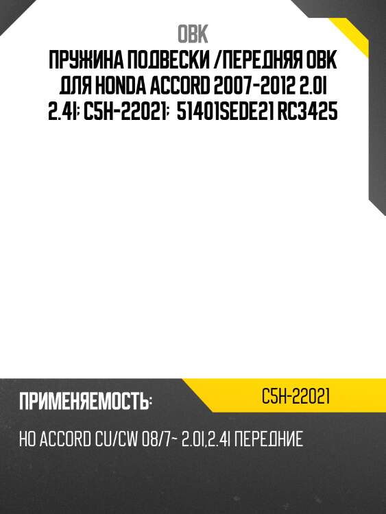Пружина подвески /передняя obk для honda accord 2007-2012 2.0i 2.4i  c5h-22021   51401sede21 rc3425