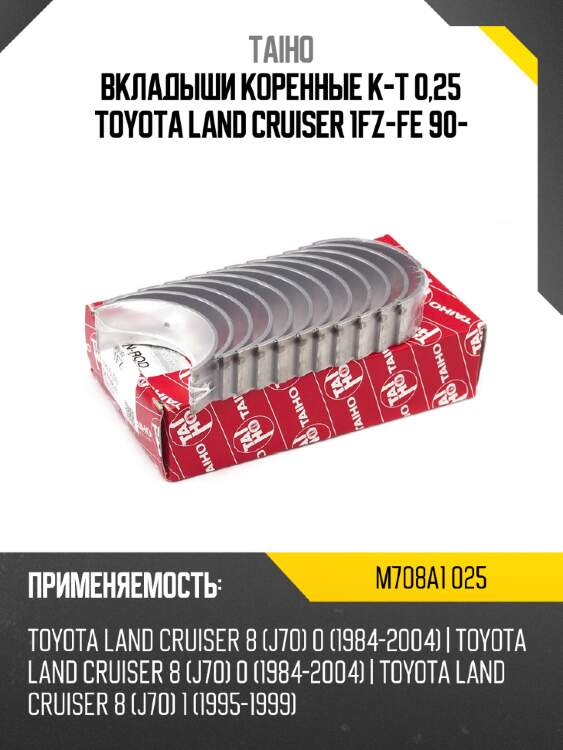 Вкладыши коренные к-т 0,25 toyota land cruiser 1fz-fe 90- taiho m708a1 025