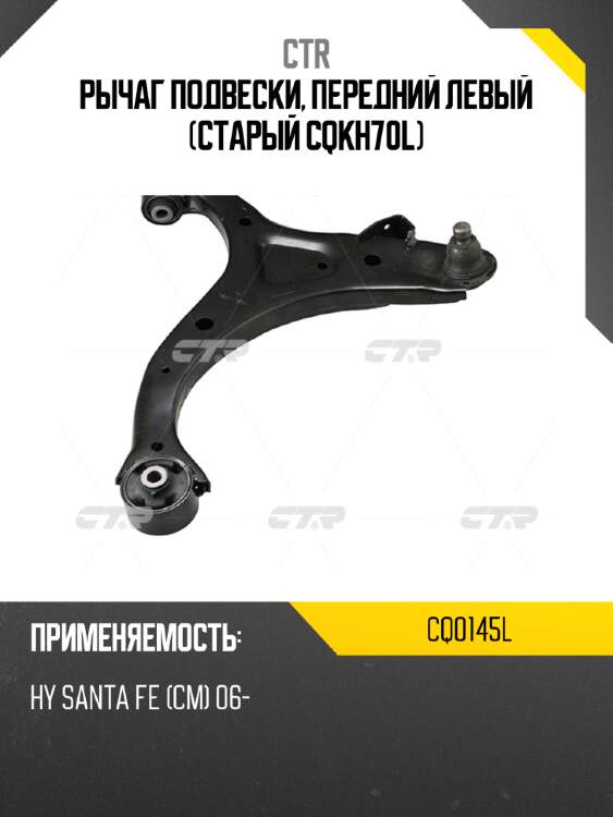 Рычаг подвески, передний левый (старый cqkh70l) ctr cq0145l