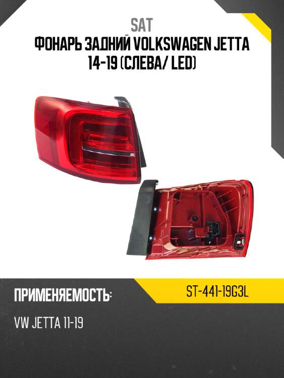 Фонарь задний volkswagen jetta 14-19 слева sat st-441-19g3l