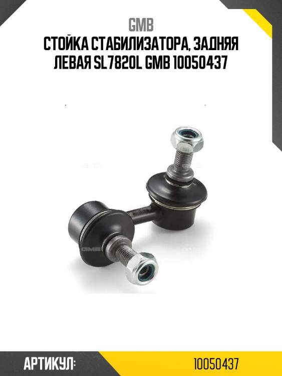 Стойка стабилизатора, задняя левая sl7820l gmb 10050437