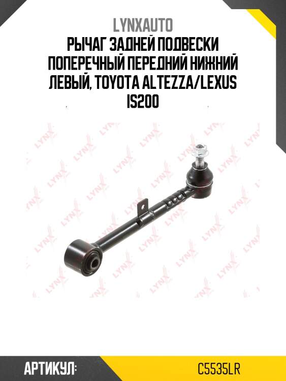 Рычаг подвески | зад прав/лев | lynxauto c5535lr