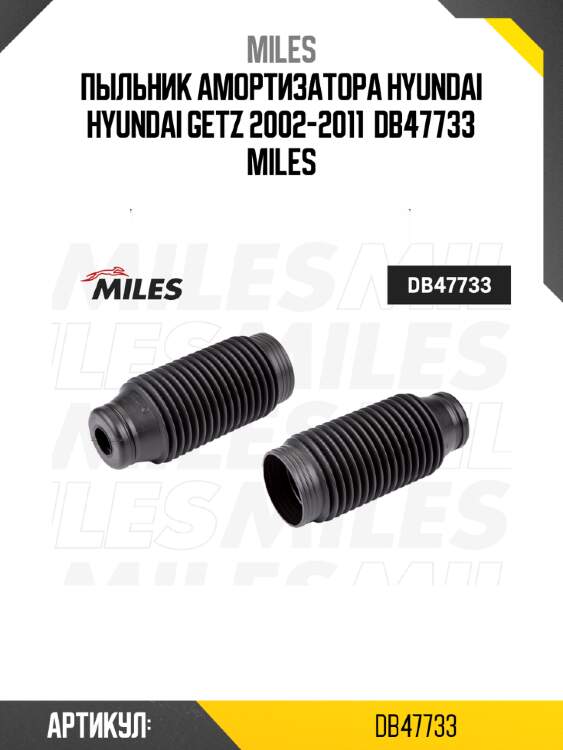 Пыльник амортизатора hyundai hyundai getz 2002-2011  db47733 miles