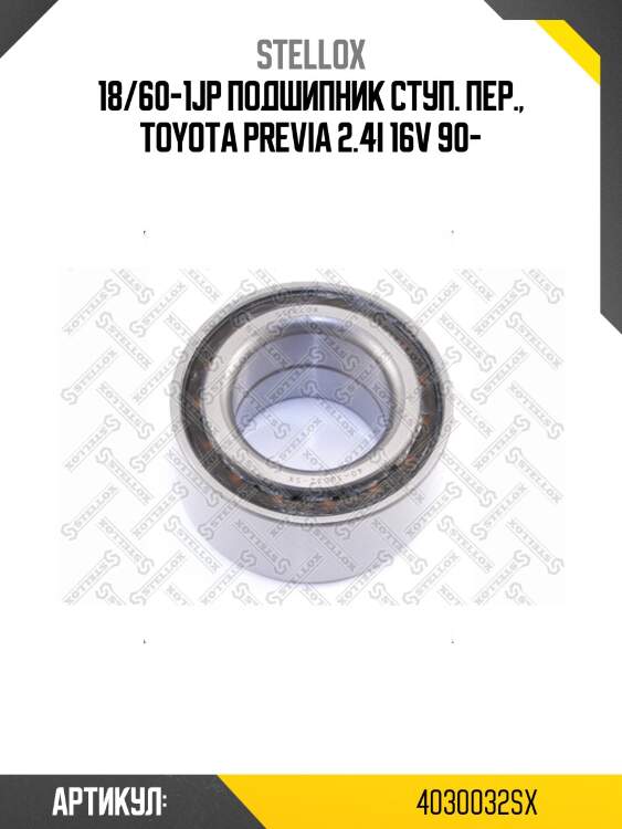 18/60-1jp подшипник ступ. пер., toyota previa 2.4i 16v 90-