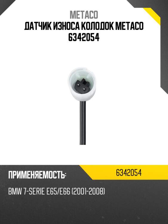 Датчик износа колодок metaco 6342054