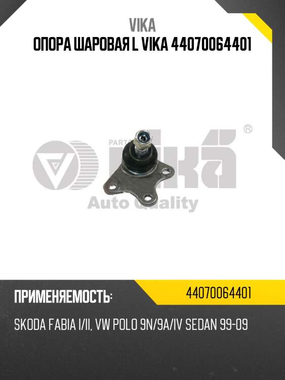 Опора шаровая l vika 44070064401