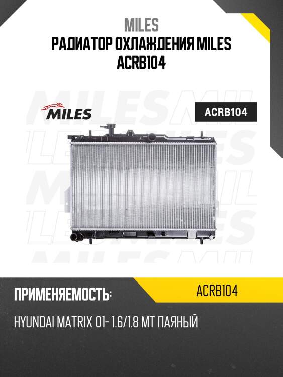 Радиатор охлаждения miles acrb104