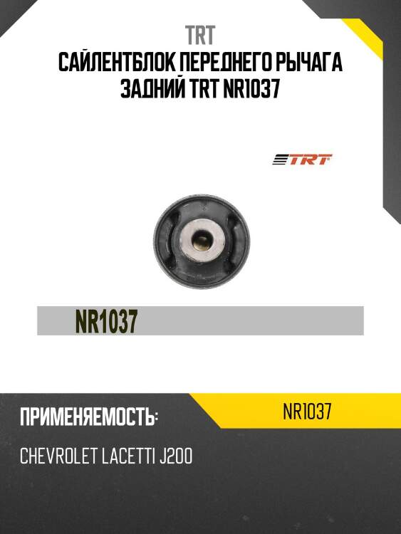 Сайлентблок переднего рычага задний trt nr1037