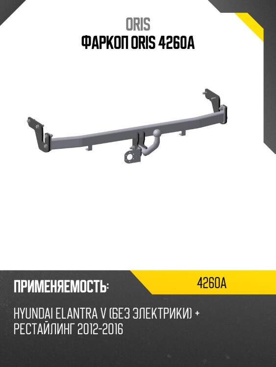Фаркоп oris 4260a
