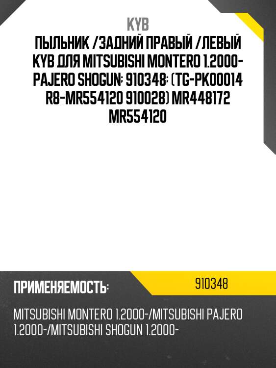 Пыльник /задний правый /левый kyb для mitsubishi montero 1.2000- pajero shogun  910348  (tg-pk00014 r8-mr554120 910028) mr448172 mr554120