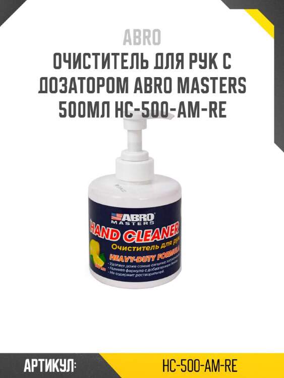 Abro очиститель для рук с дозатором abro masters hc500amre