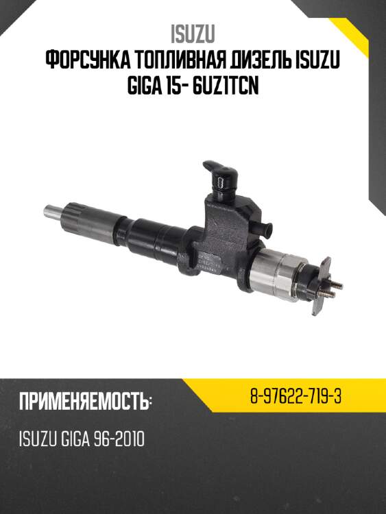 Форсунка топливная дизель isuzu giga 15- 6uz1tcn isuzu 8-97622-719-3