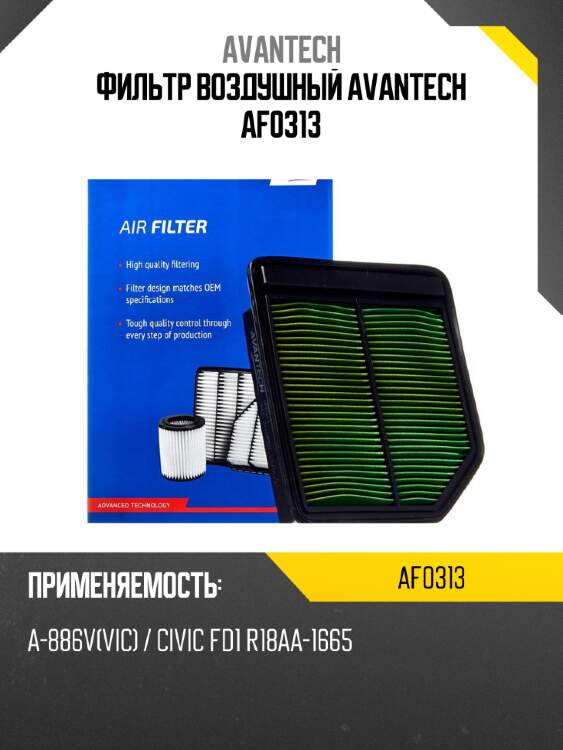 Фильтр воздушный avantech af0313