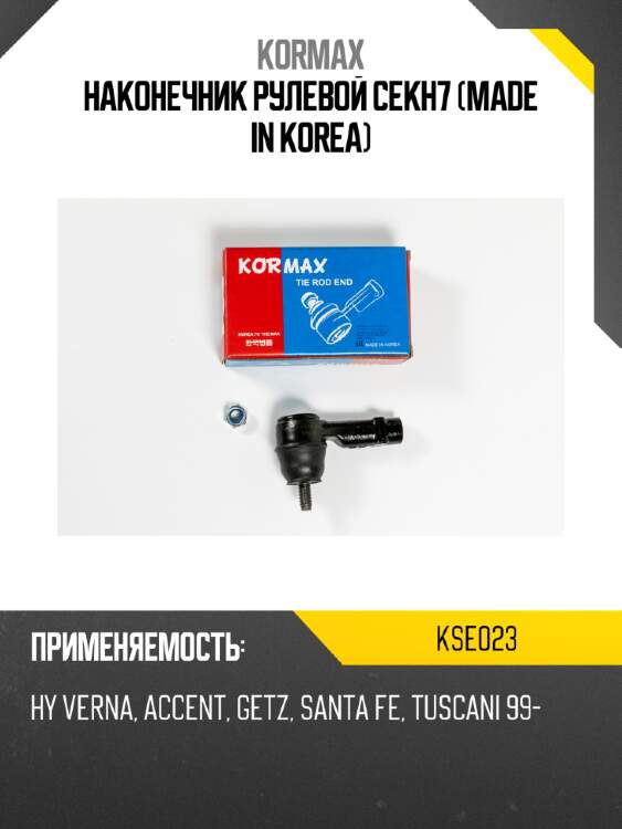 Наконечник рулевой cekh7 (made in korea) kormax kse023