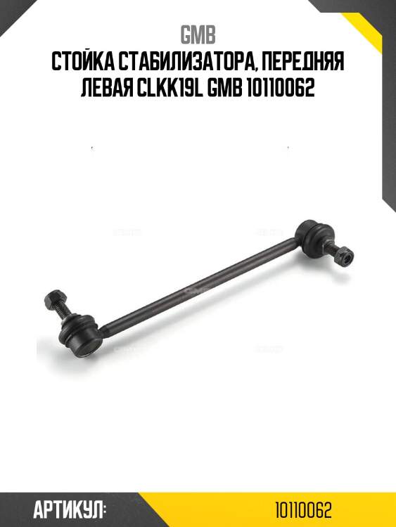 Стойка стабилизатора, передняя левая clkk19l gmb 10110062