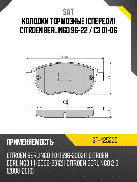 Колодки тормозные спереди citroen berlingo 96-22  sat st-425235