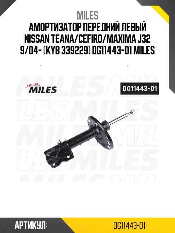 Амортизатор передний левый nissan teana/cefiro/maxima j32 9/04- (kyb 339229) dg11443-01 miles
