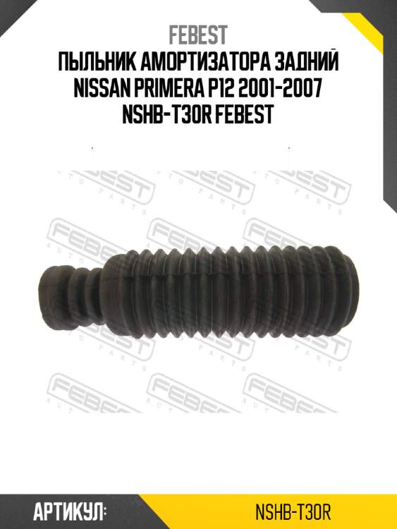 Пыльник амортизатора задний nissan primera p12 2001-2007 nshb-t30r febest